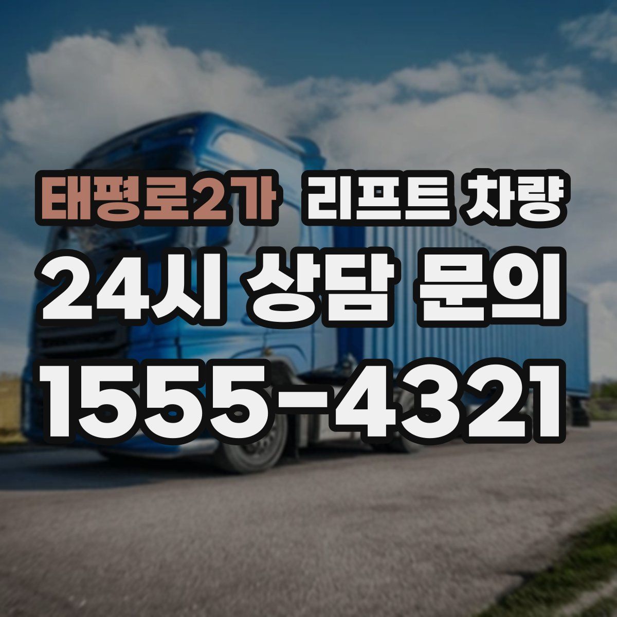 태평로2가 리프트 차량