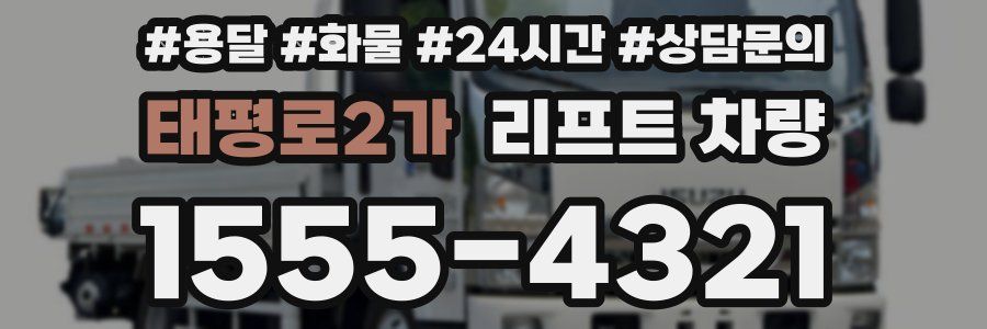 태평로2가 리프트 차량