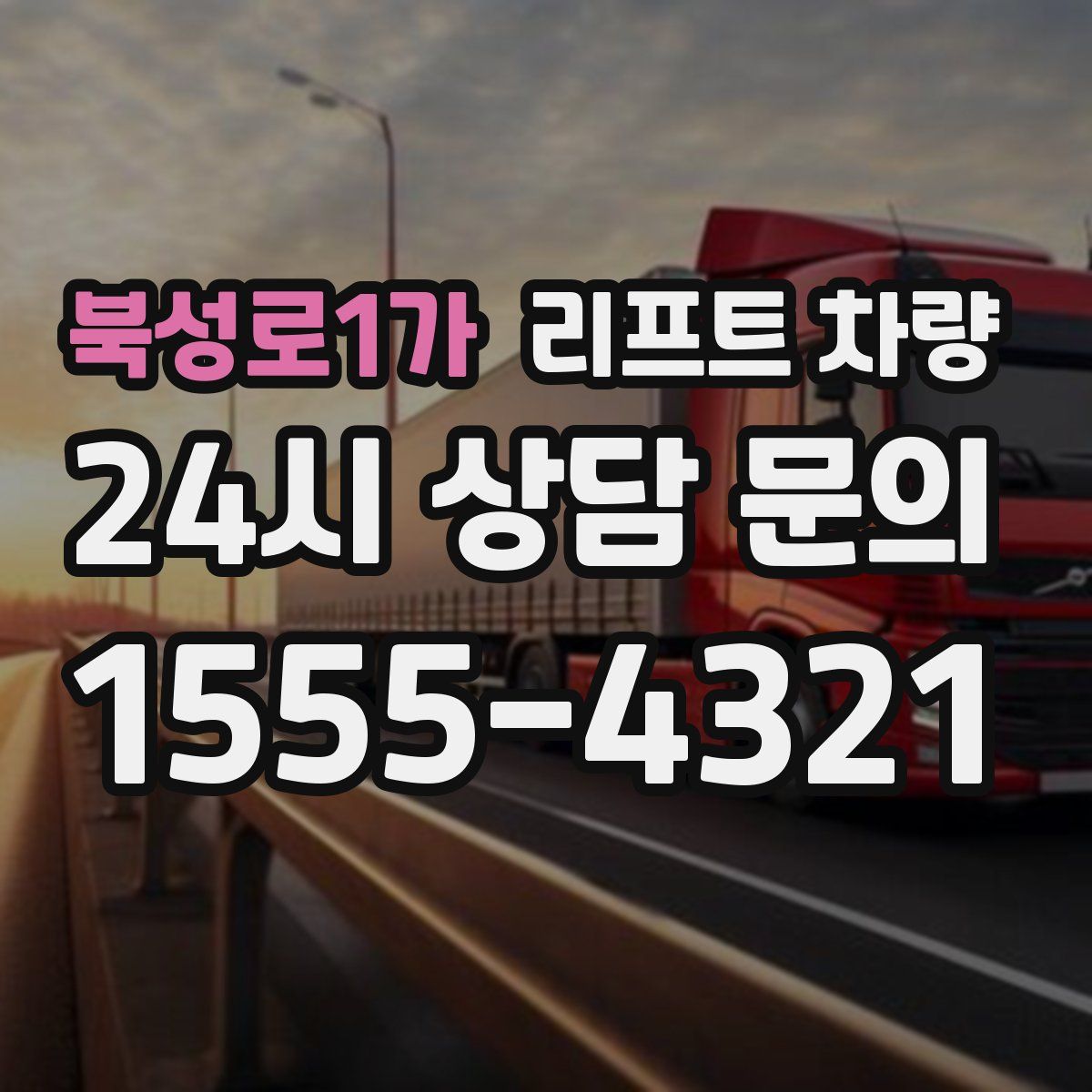 북성로1가 리프트 차량
