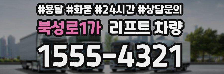 북성로1가 리프트 차량