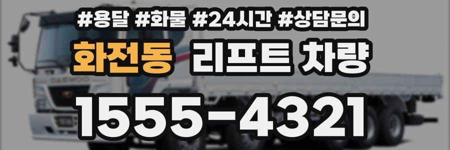 화전동 리프트 차량