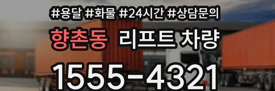 향촌동 리프트 차량