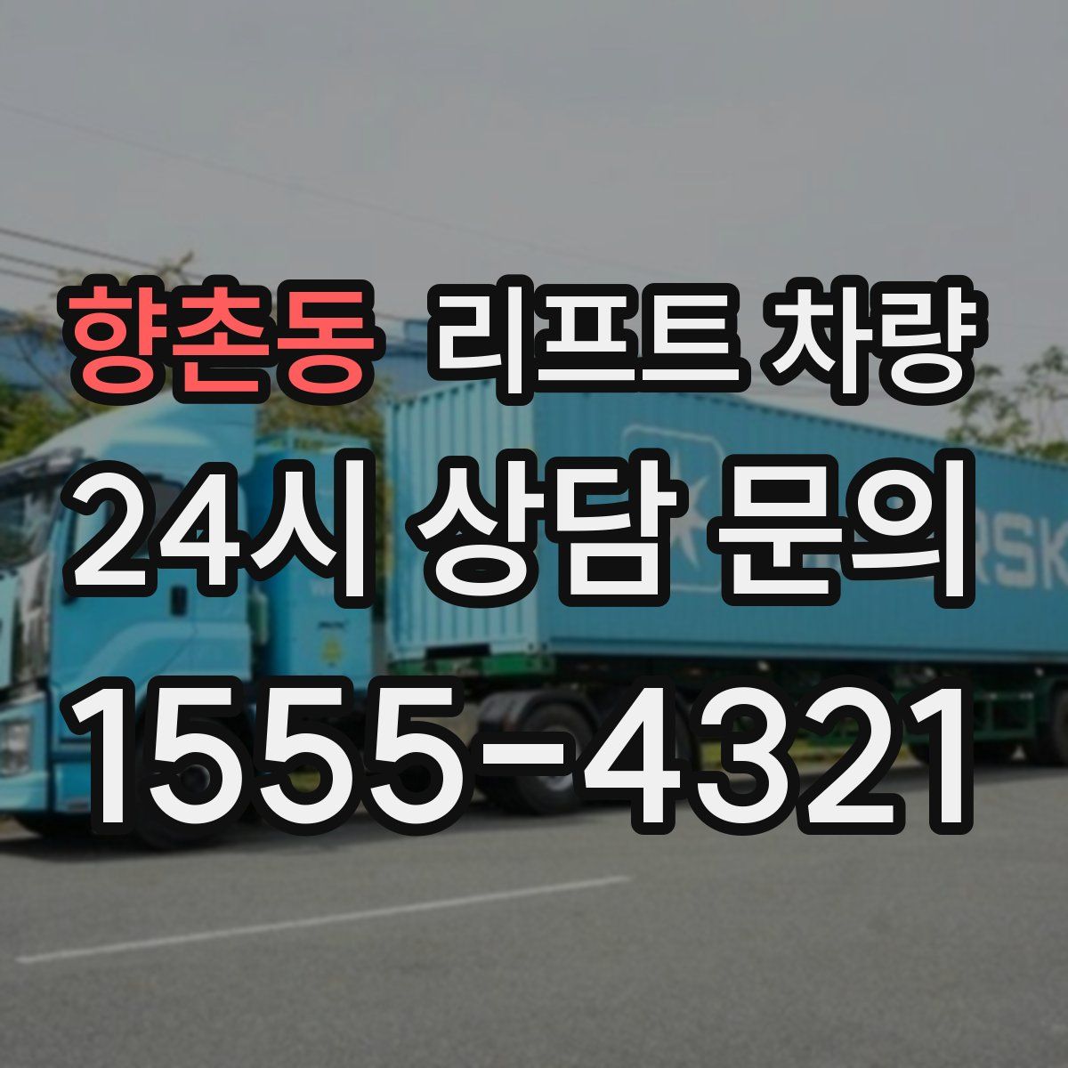 향촌동 리프트 차량