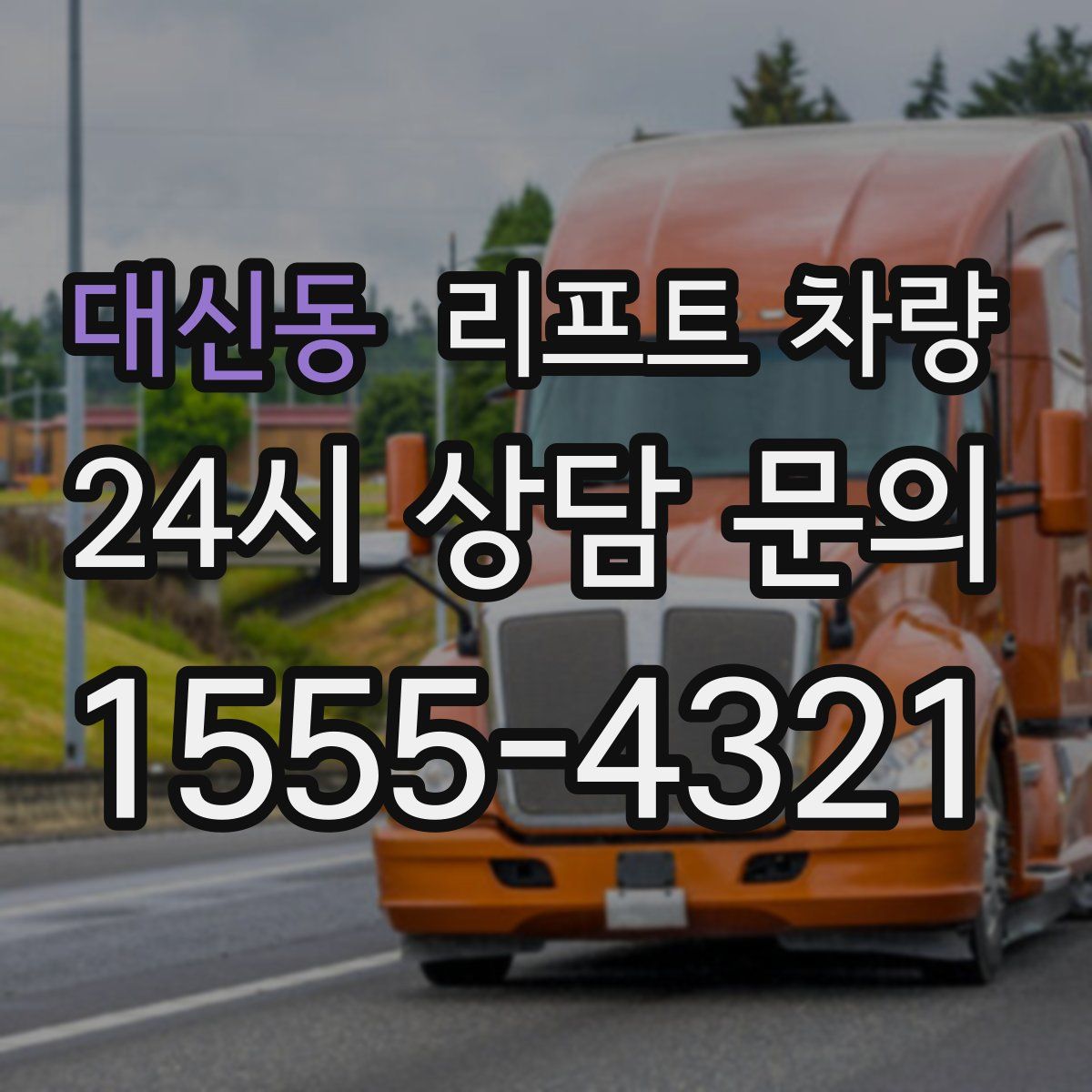 대신동 리프트 차량