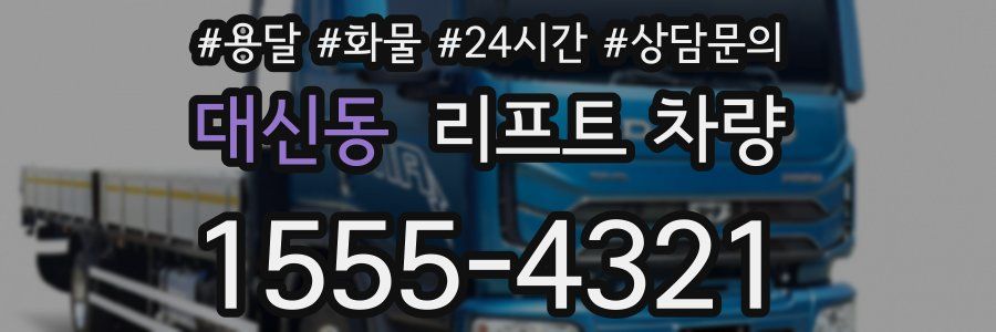 대신동 리프트 차량