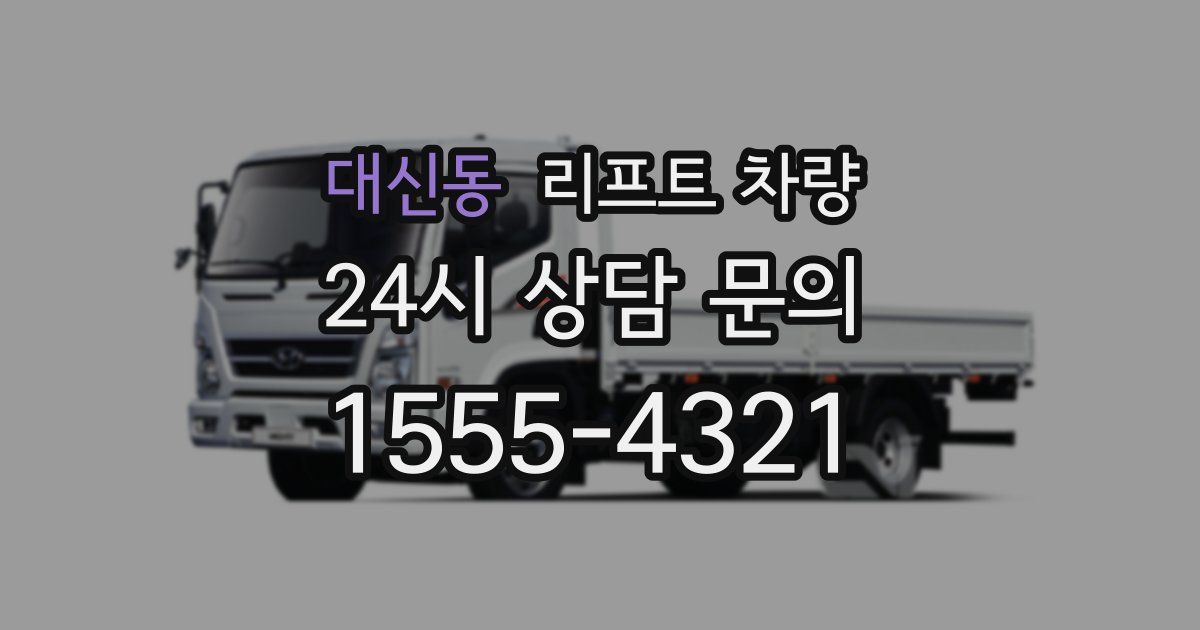 대신동 리프트 차량