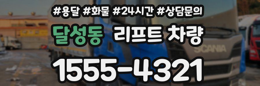 달성동 리프트 차량