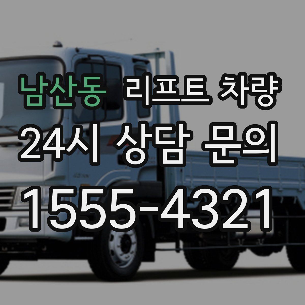 남산동 리프트 차량