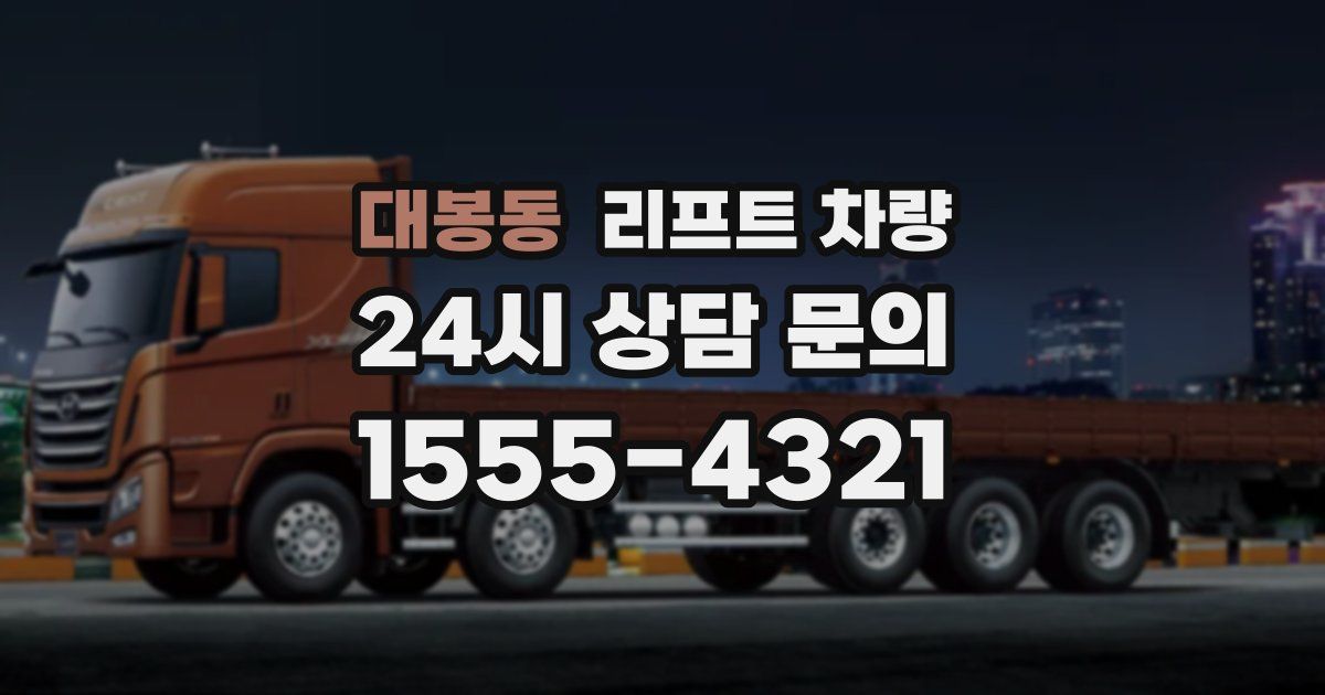 대봉동 리프트 차량