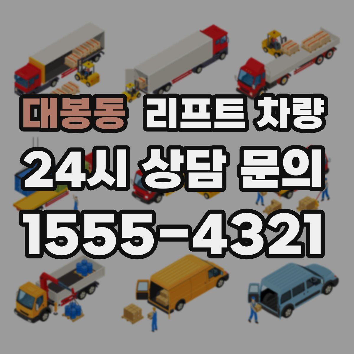 대봉동 리프트 차량