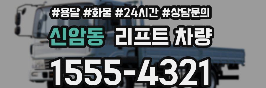 신암동 리프트 차량