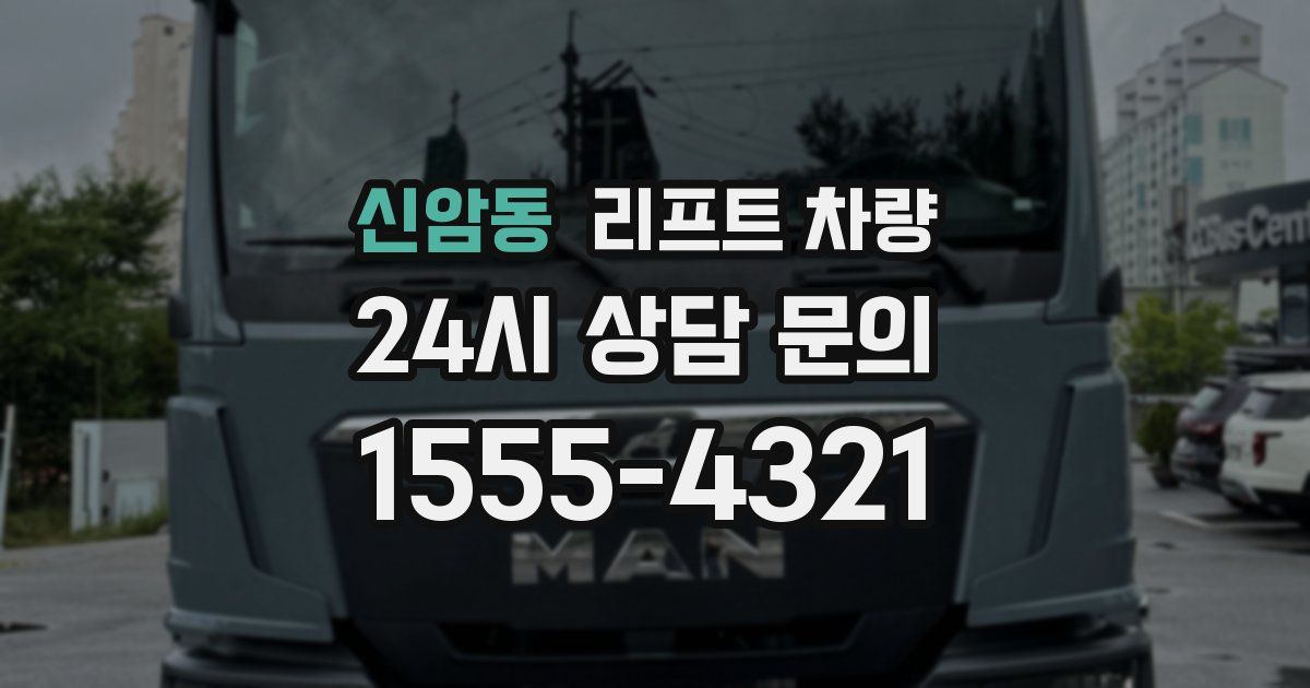 신암동 리프트 차량