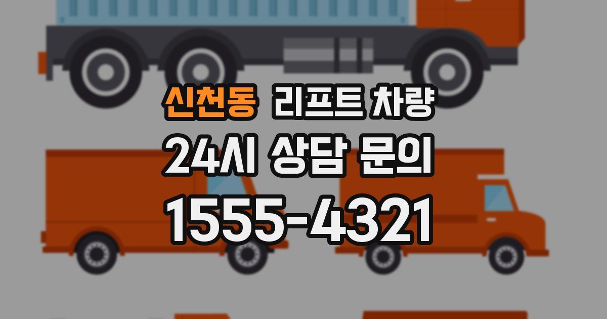 신천동 리프트 차량