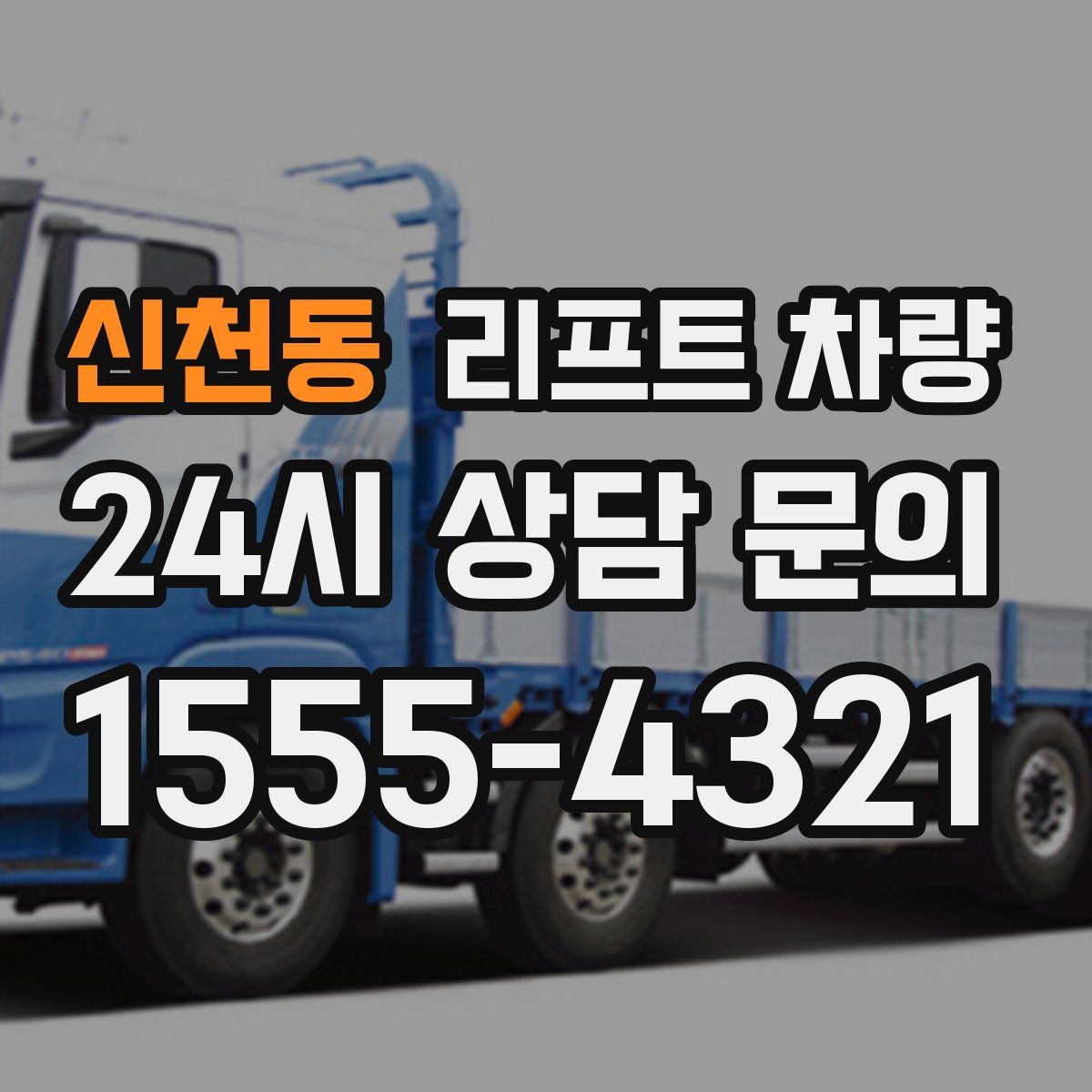 신천동 리프트 차량