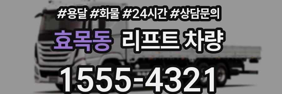 효목동 리프트 차량