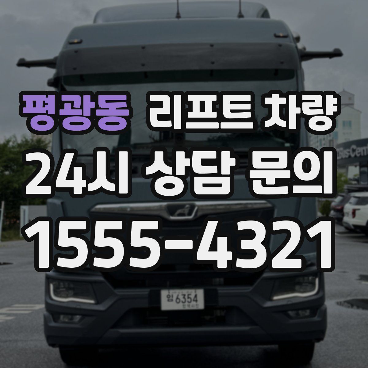 평광동 리프트 차량