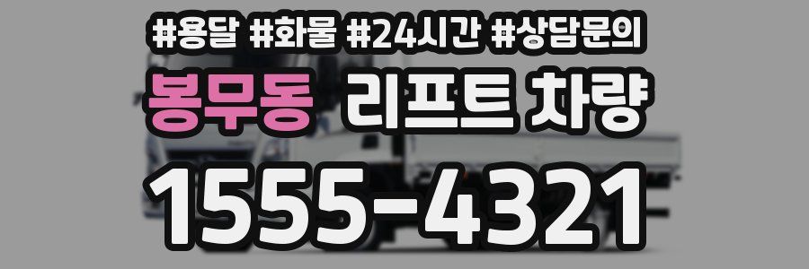 봉무동 리프트 차량