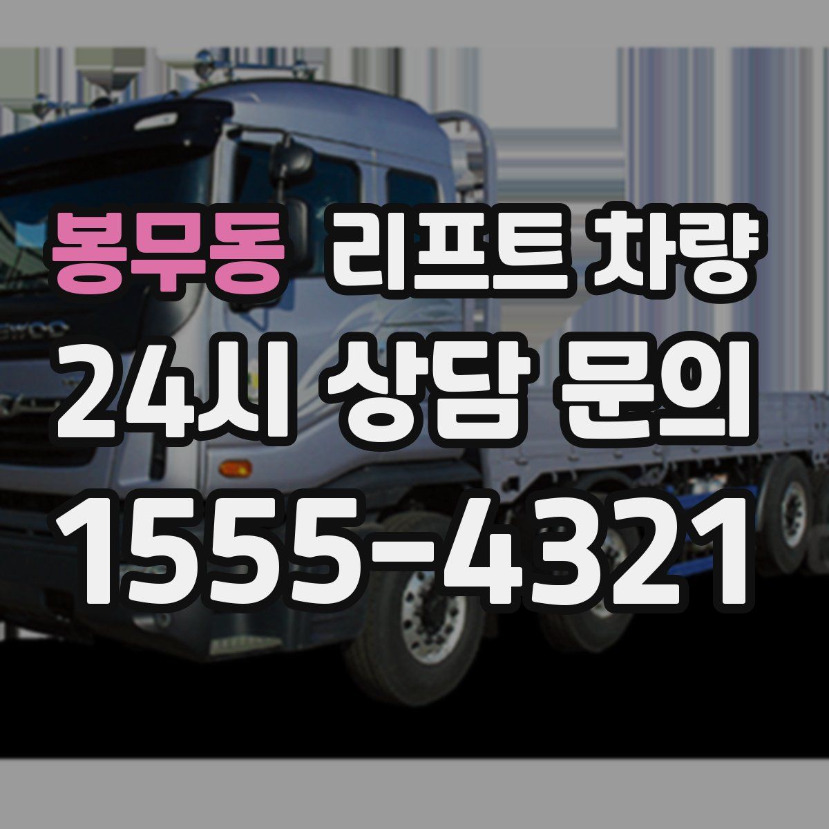 봉무동 리프트 차량