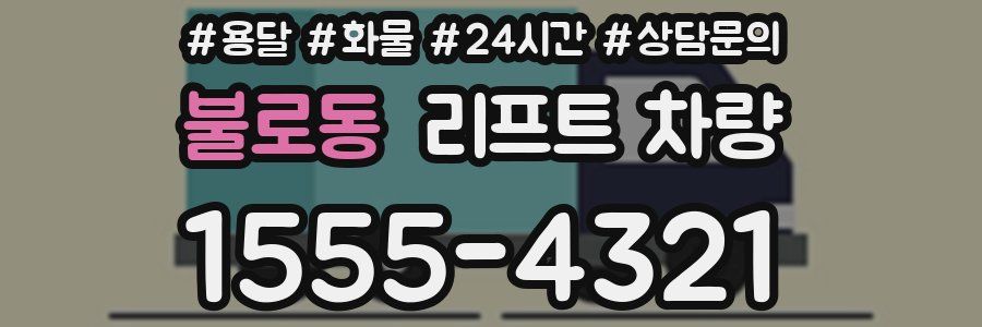 불로동 리프트 차량