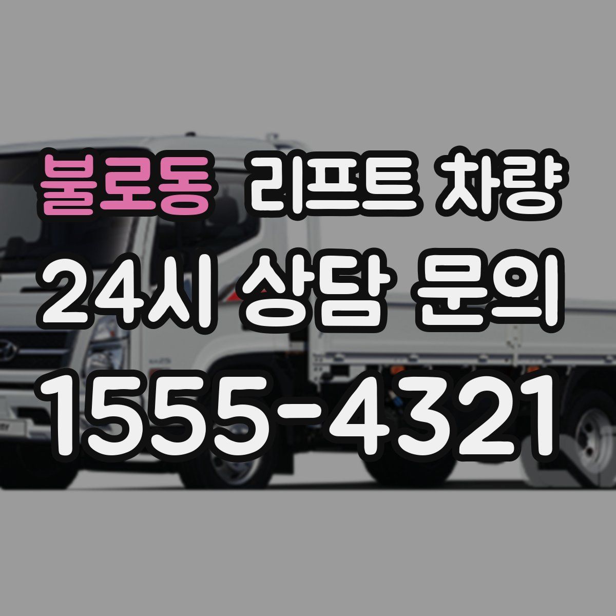 불로동 리프트 차량