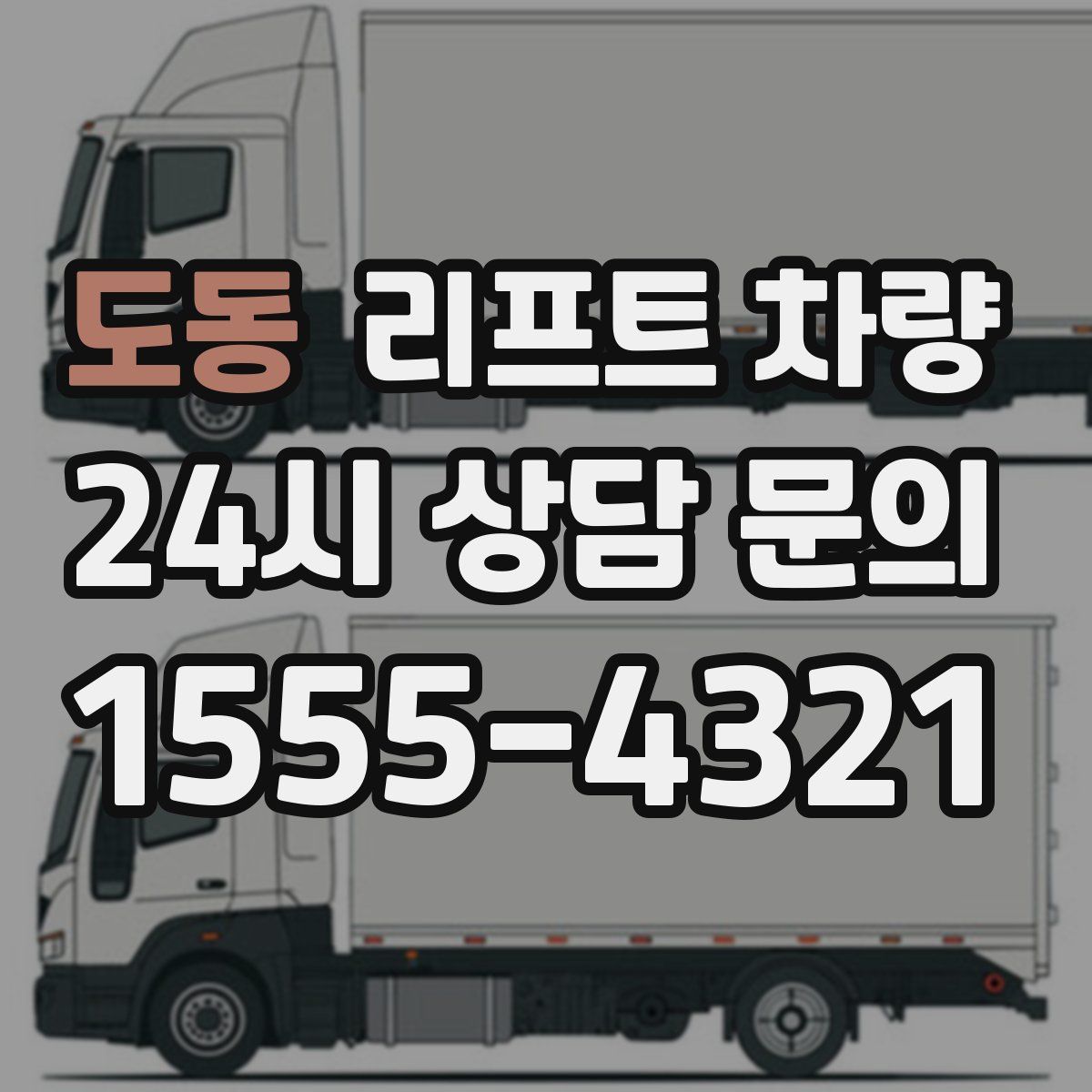 도동 리프트 차량