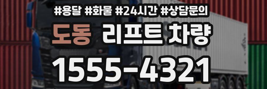 도동 리프트 차량
