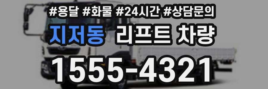 지저동 리프트 차량