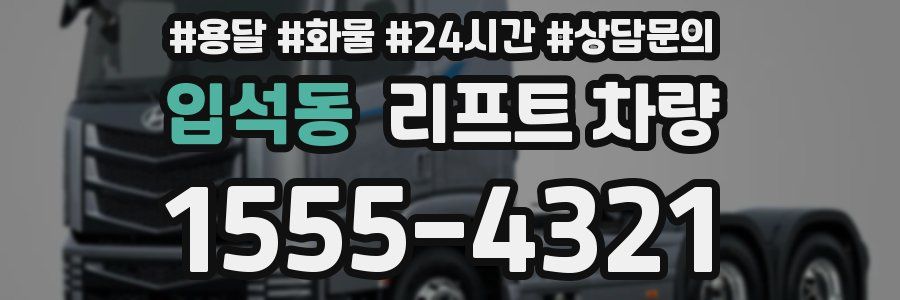 입석동 리프트 차량