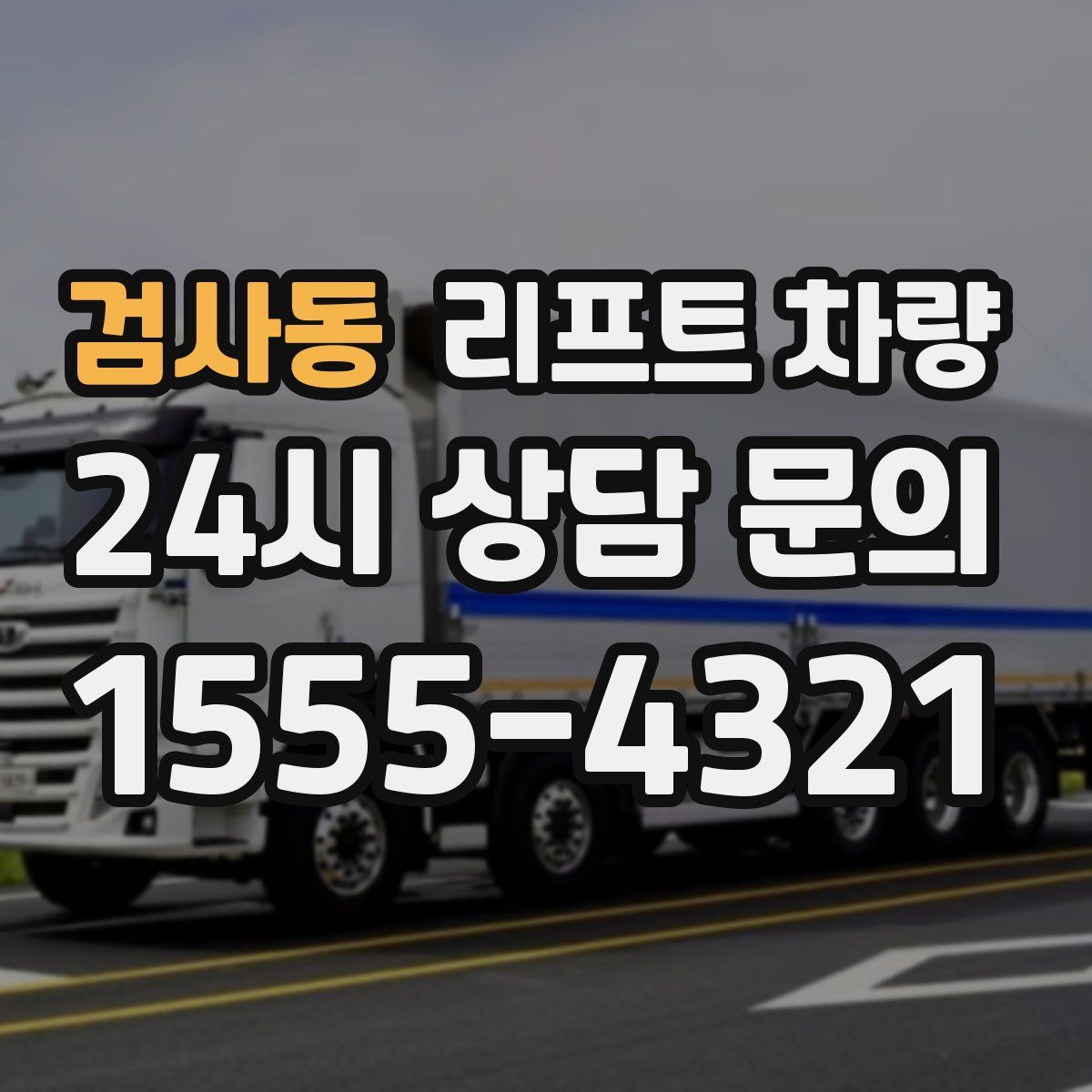 검사동 리프트 차량