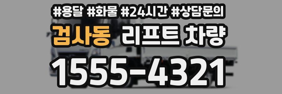 검사동 리프트 차량