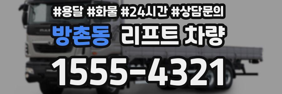 방촌동 리프트 차량