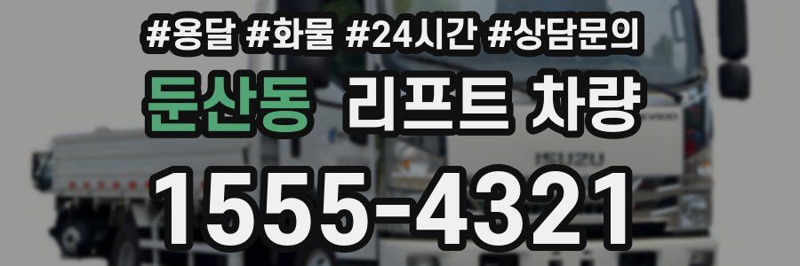 둔산동 리프트 차량