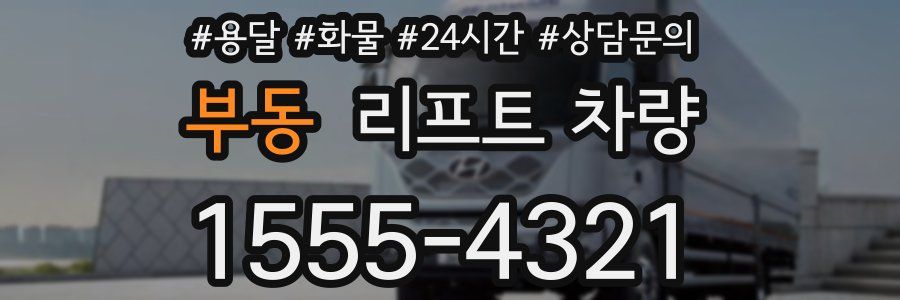부동 리프트 차량