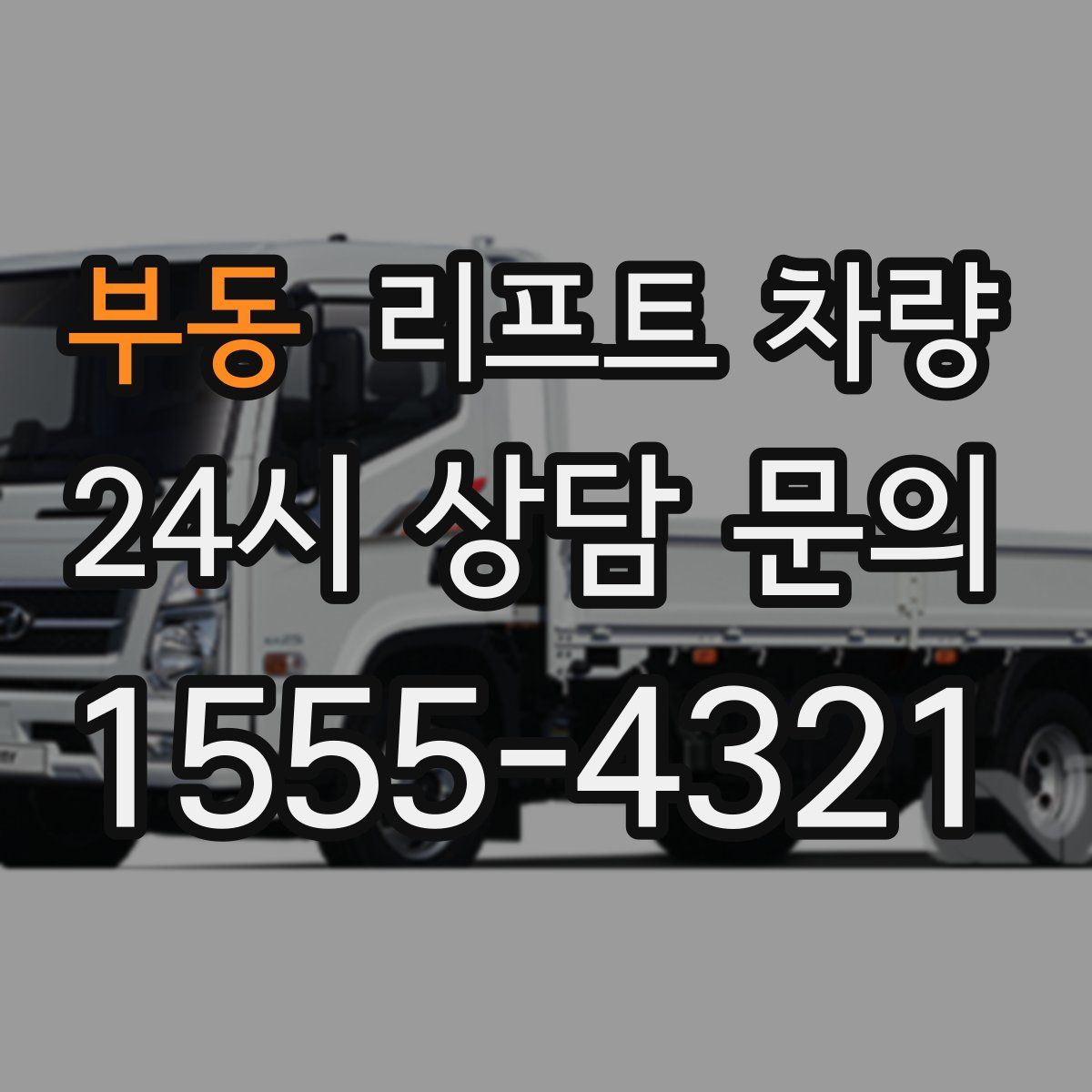 부동 리프트 차량