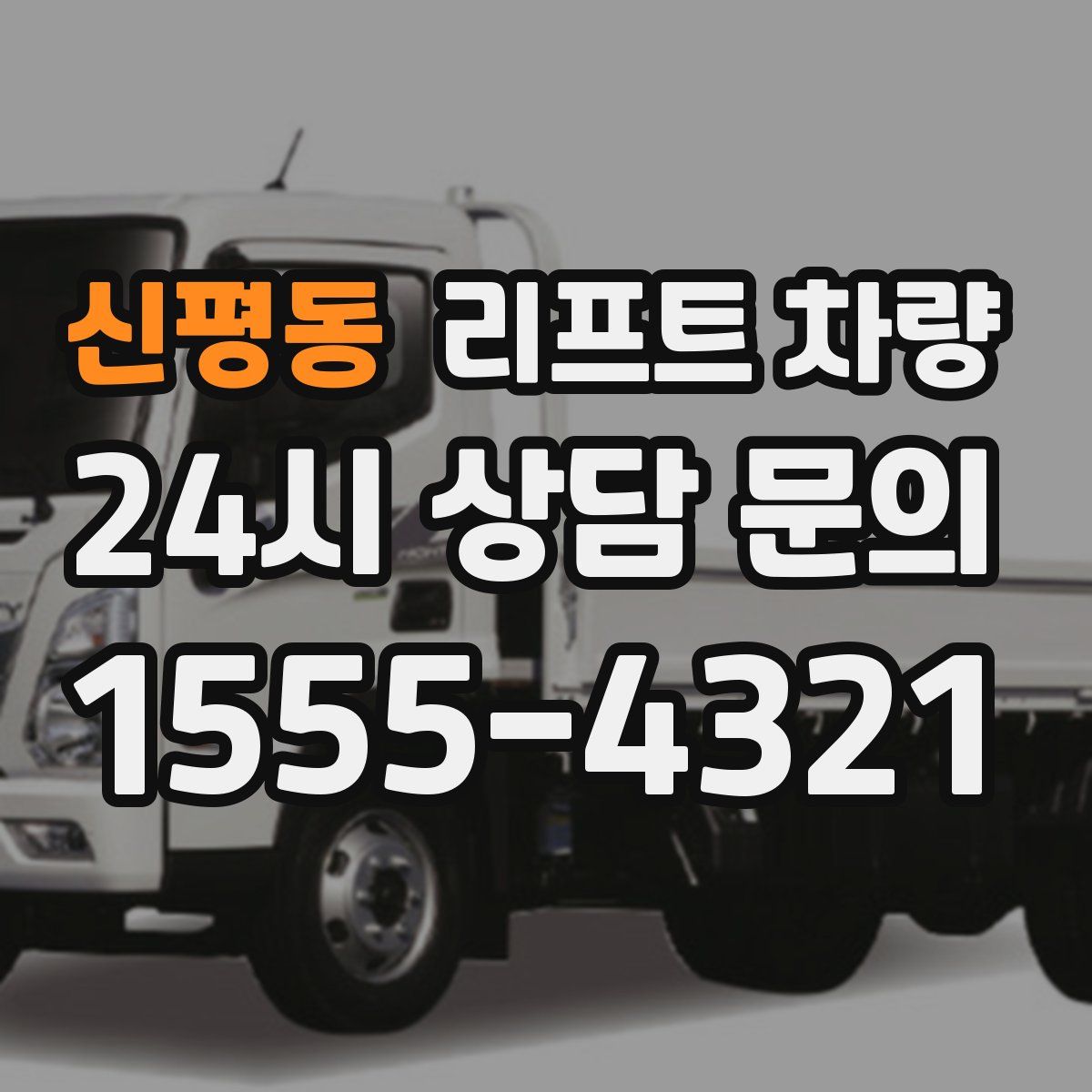 신평동 리프트 차량