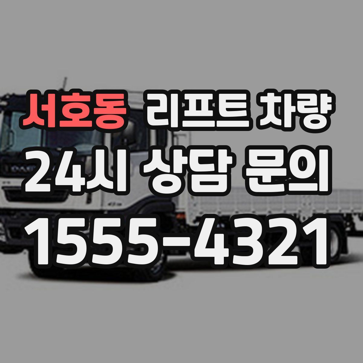 서호동 리프트 차량