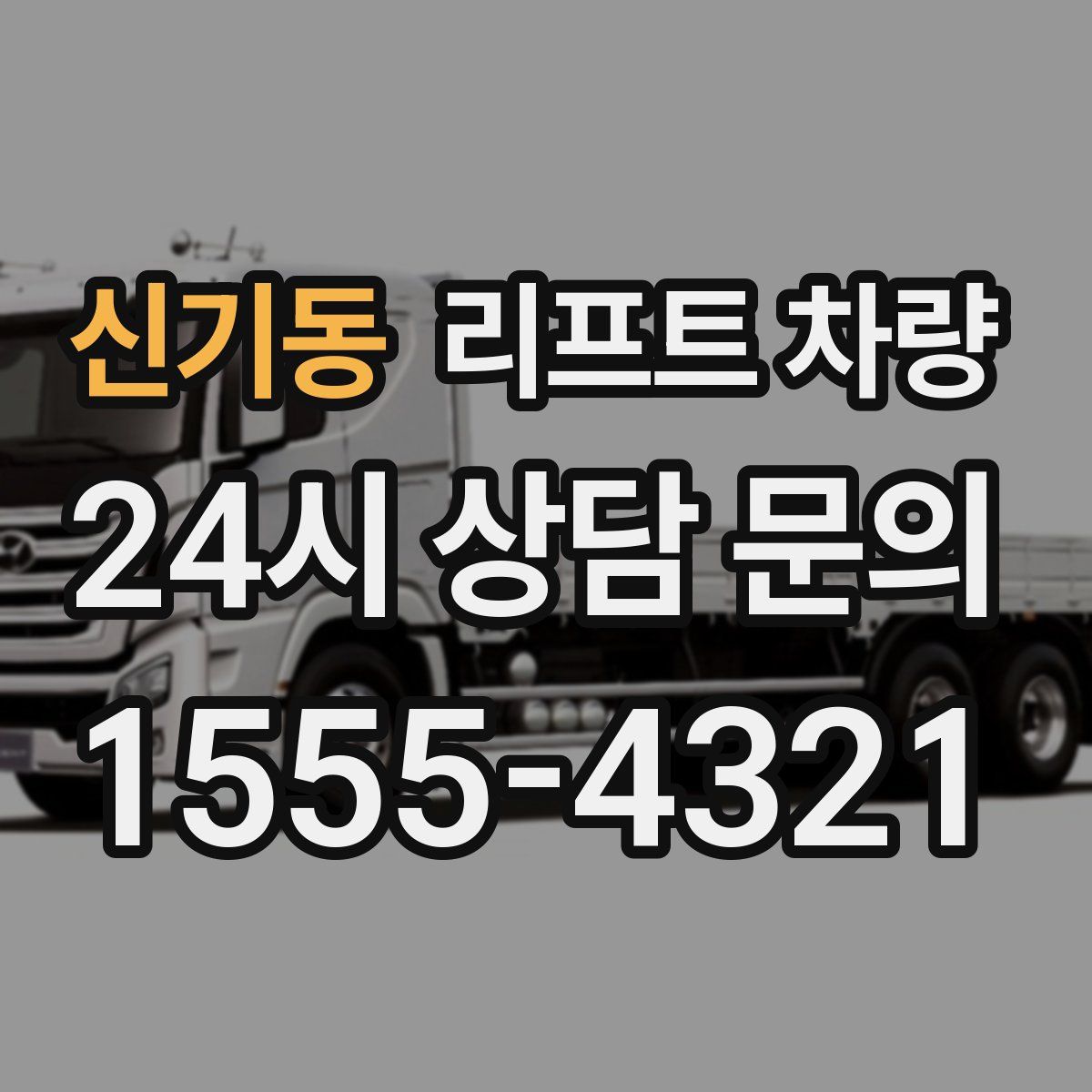신기동 리프트 차량