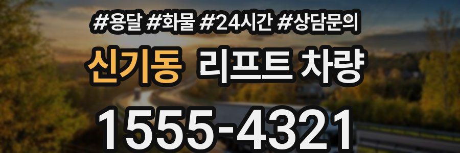 신기동 리프트 차량