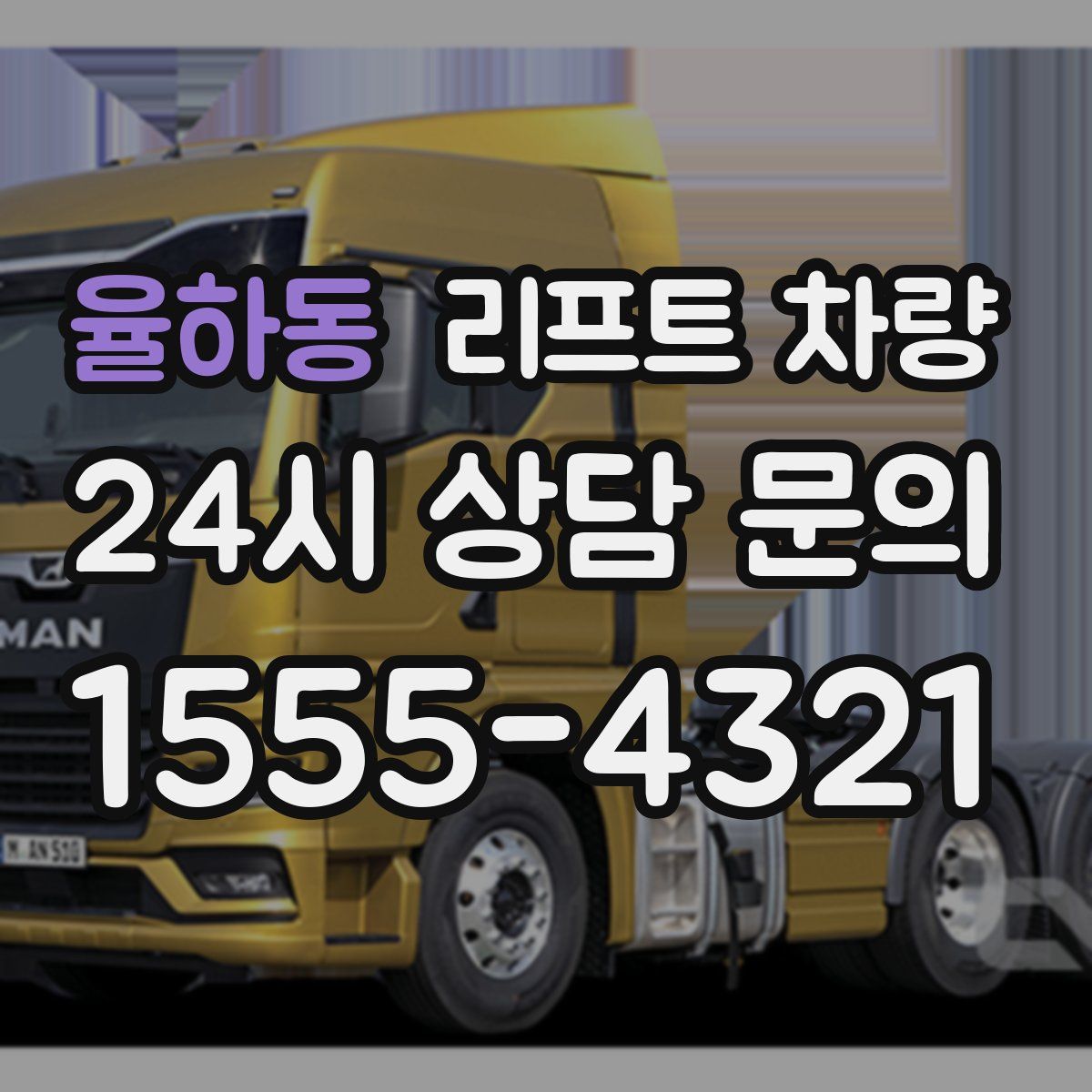 율하동 리프트 차량