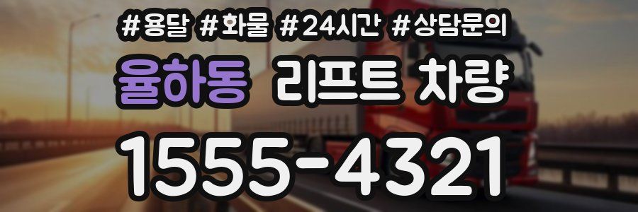 율하동 리프트 차량