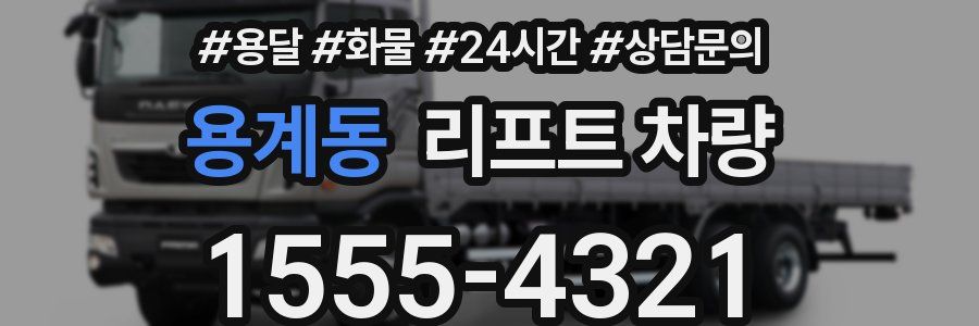 용계동 리프트 차량
