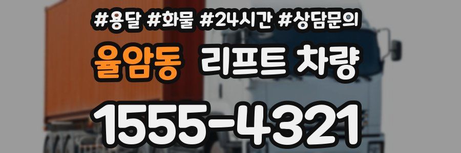 율암동 리프트 차량