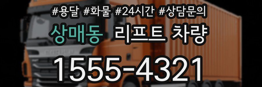 상매동 리프트 차량