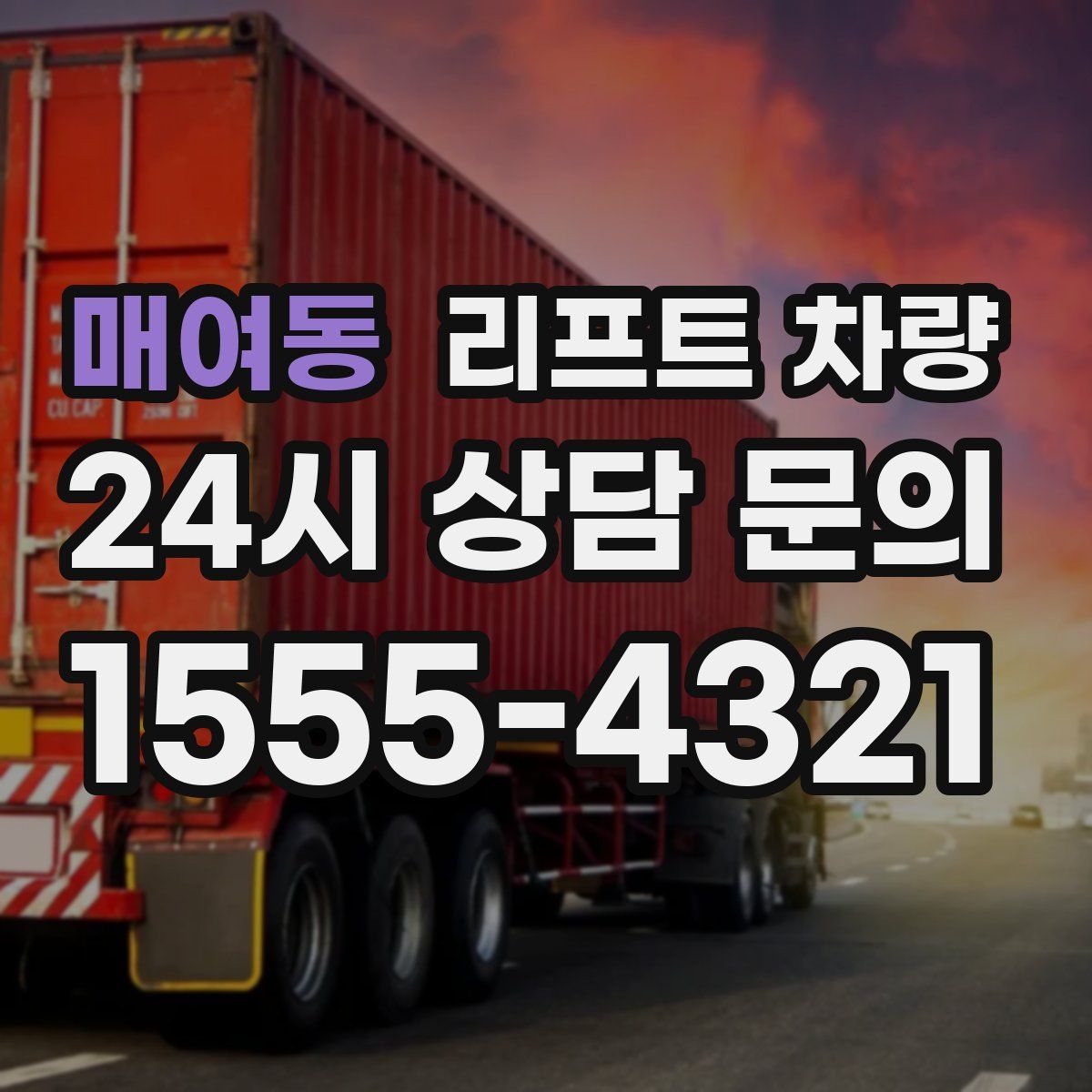매여동 리프트 차량