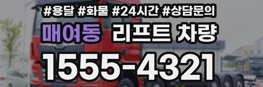 매여동 리프트 차량