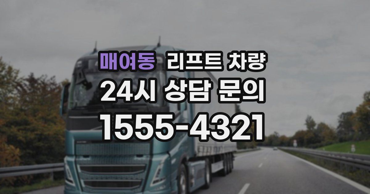 매여동 리프트 차량