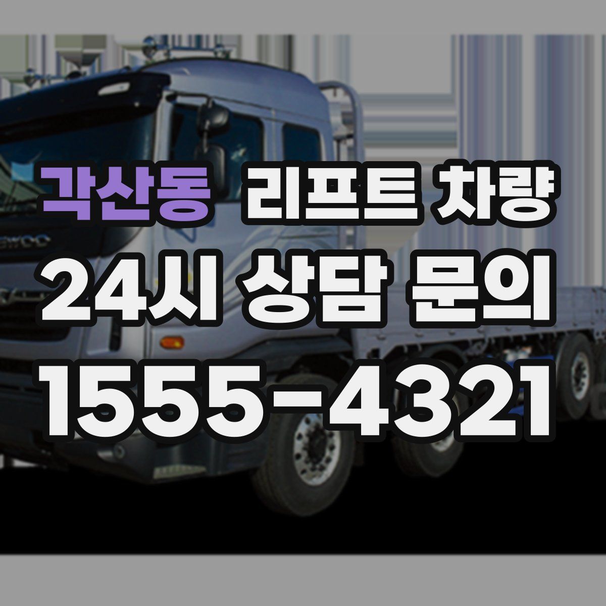 각산동 리프트 차량