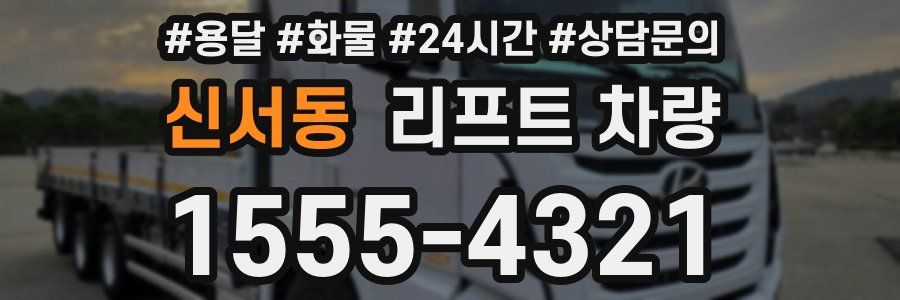 신서동 리프트 차량