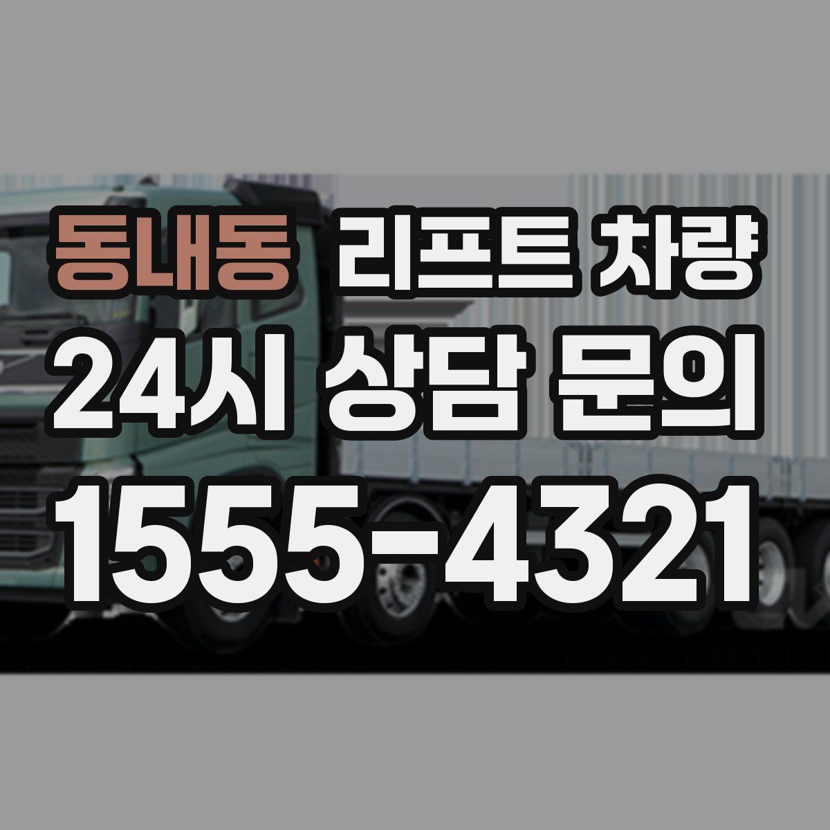 동내동 리프트 차량