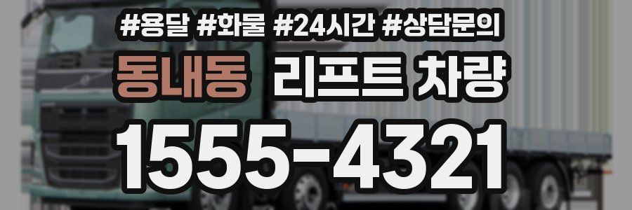동내동 리프트 차량